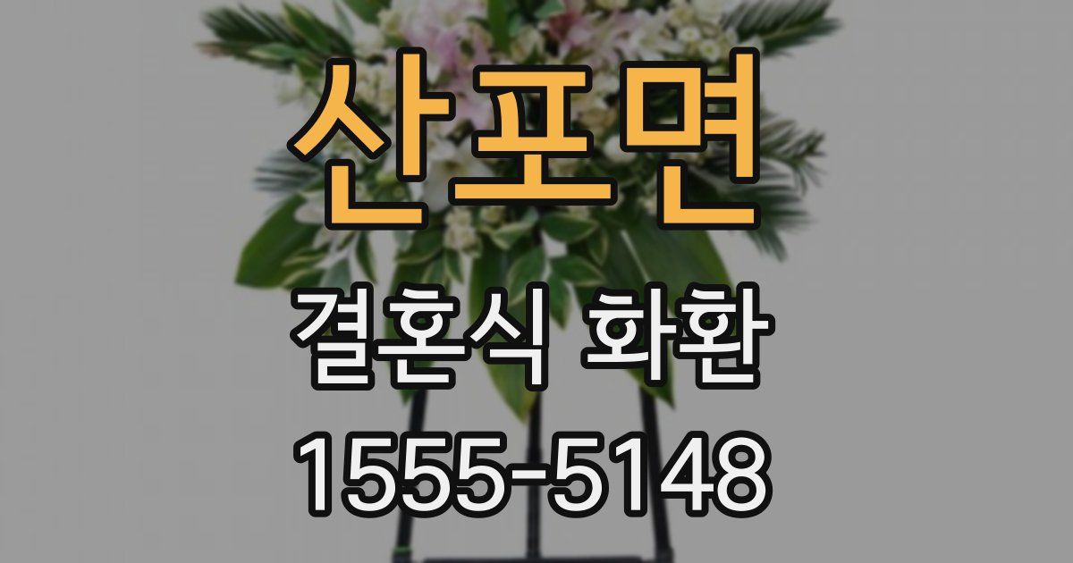 산포면 결혼식 화환