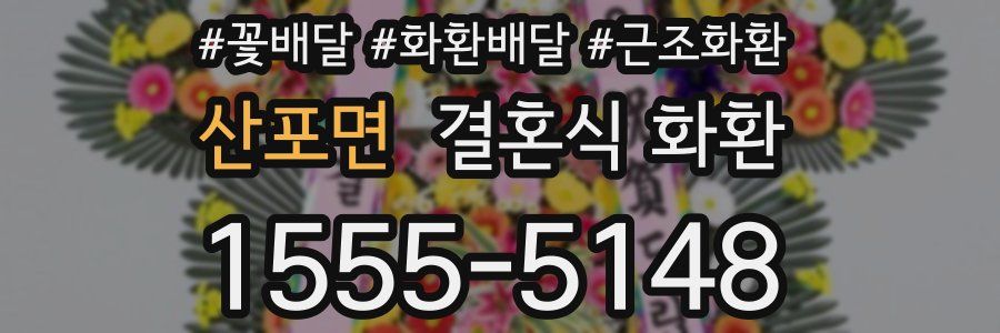 산포면 결혼식 화환