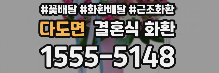 다도면 결혼식 화환