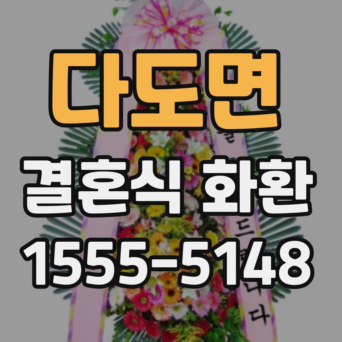 다도면 결혼식 화환
