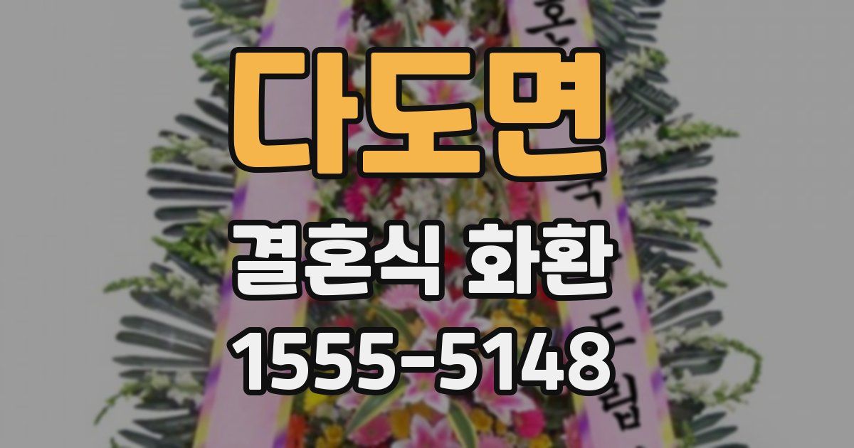 다도면 결혼식 화환