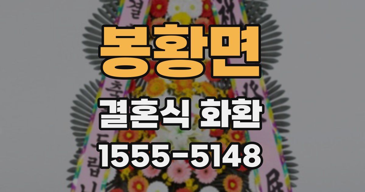 봉황면 결혼식 화환