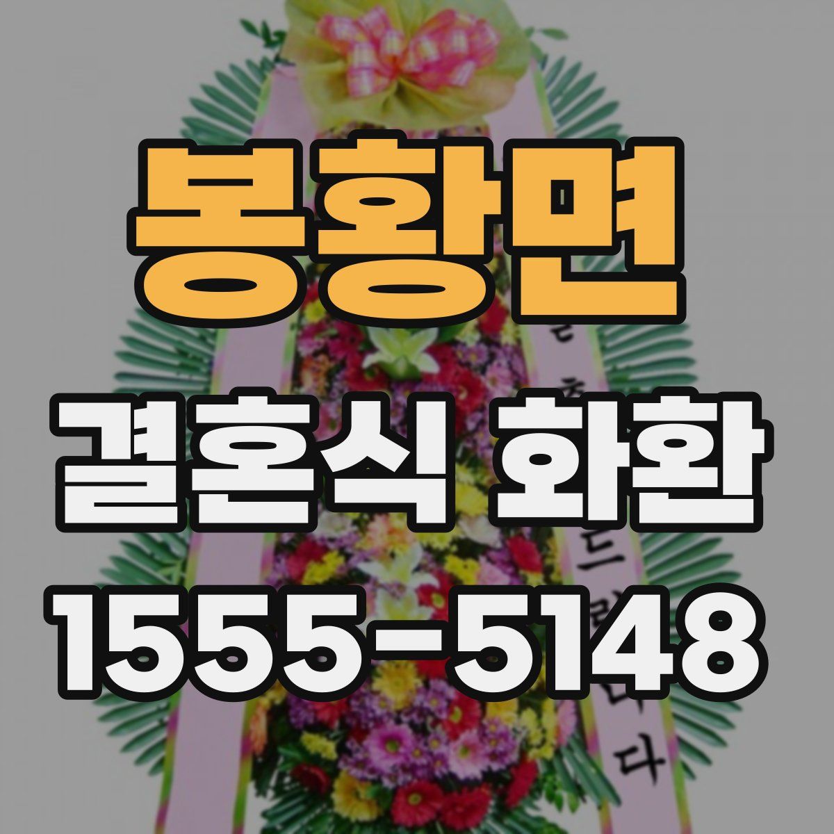 봉황면 결혼식 화환