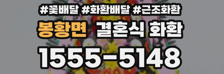 봉황면 결혼식 화환