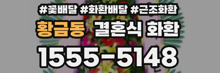 황금동 결혼식 화환