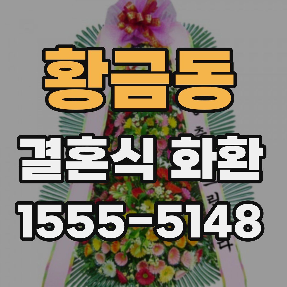 황금동 결혼식 화환