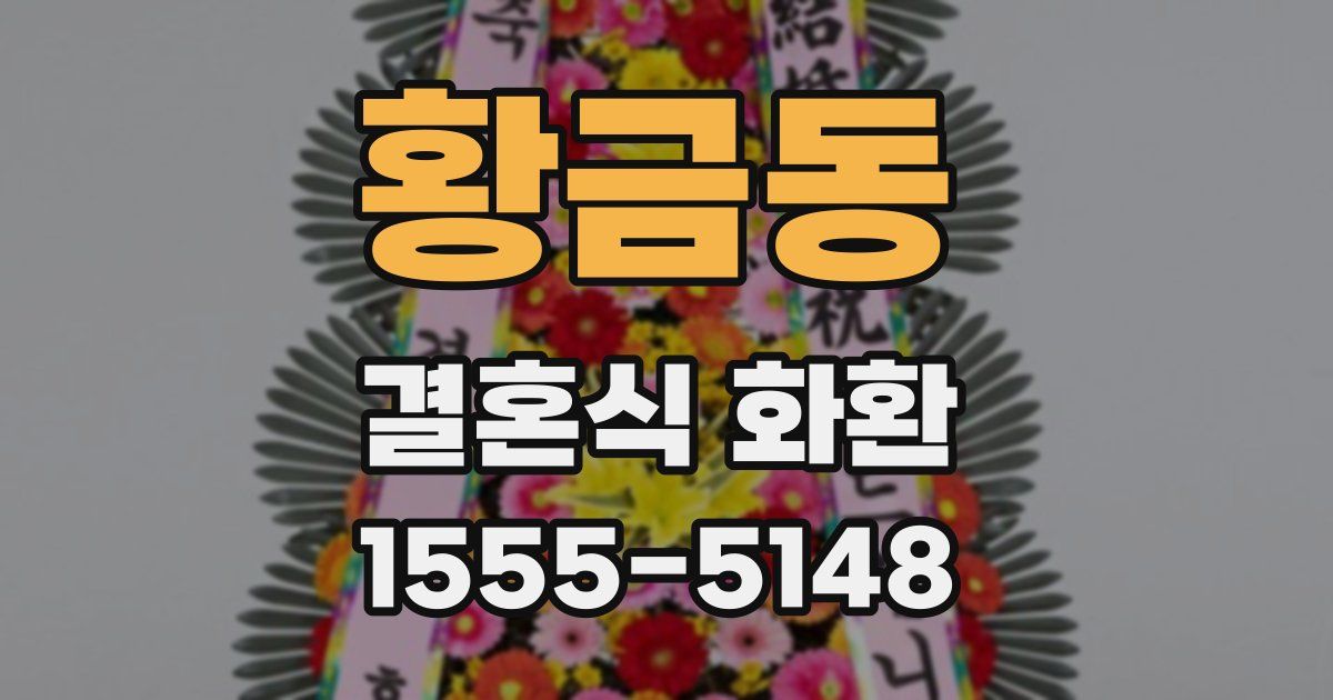 황금동 결혼식 화환