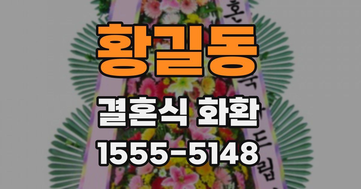 황길동 결혼식 화환