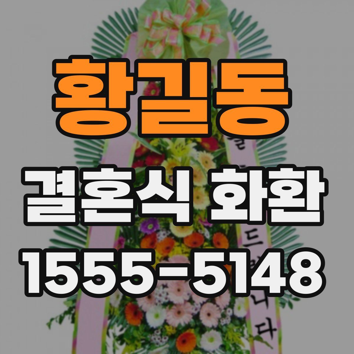 황길동 결혼식 화환