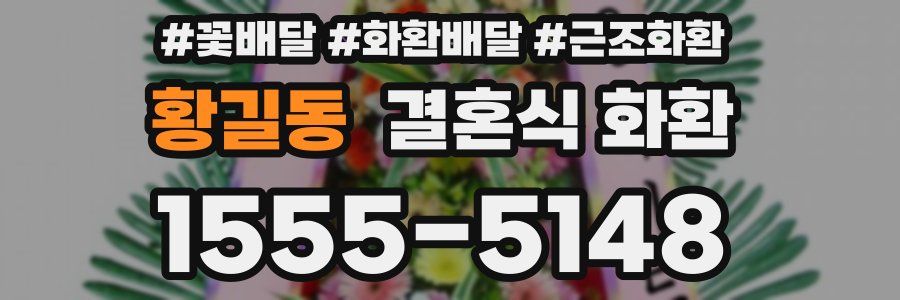 황길동 결혼식 화환