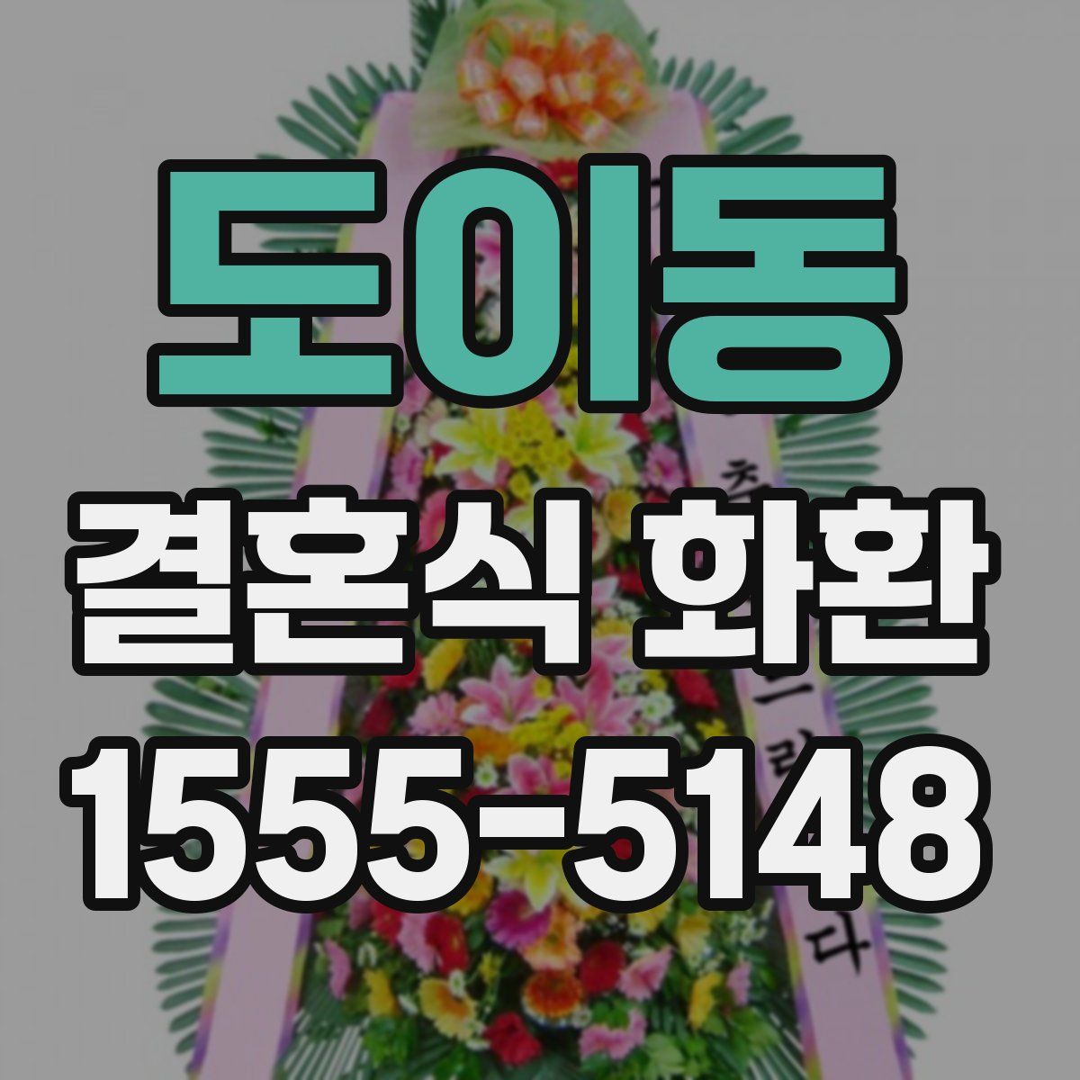 도이동 결혼식 화환