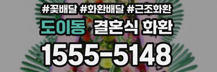 도이동 결혼식 화환