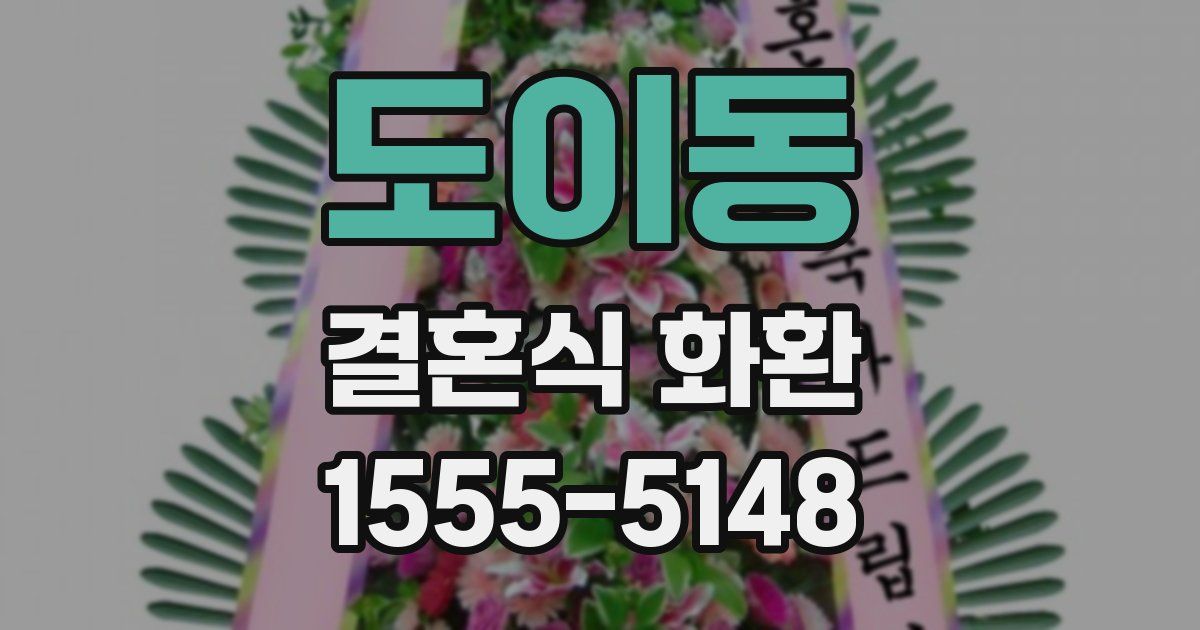 도이동 결혼식 화환