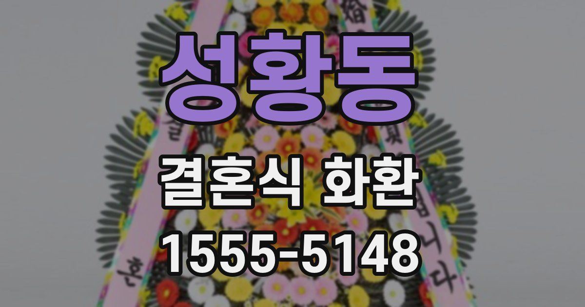 성황동 결혼식 화환