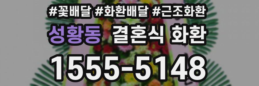 성황동 결혼식 화환