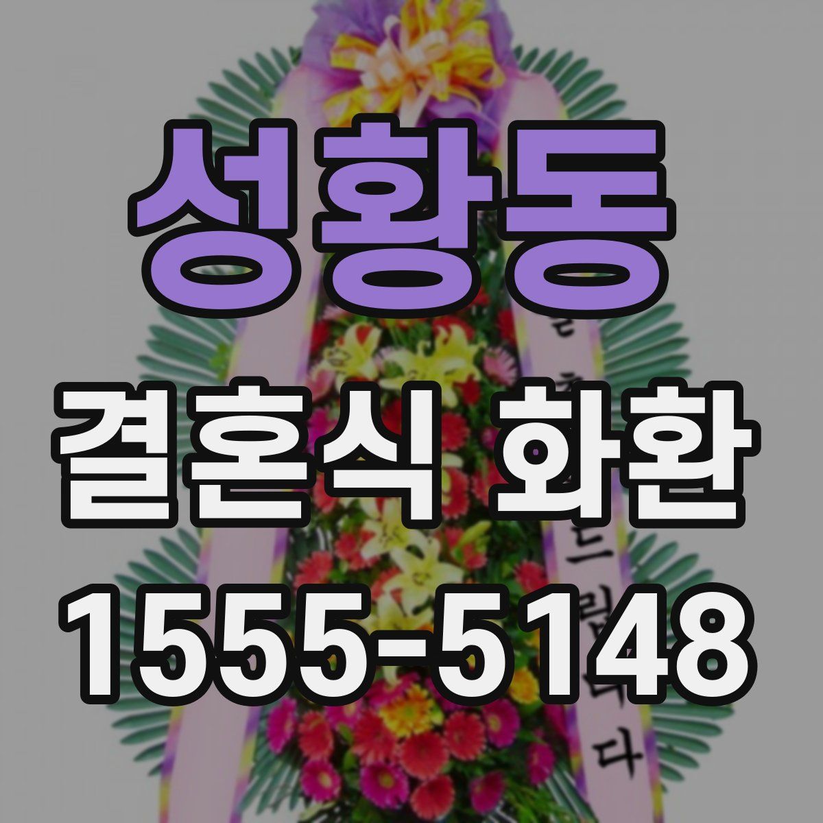 성황동 결혼식 화환