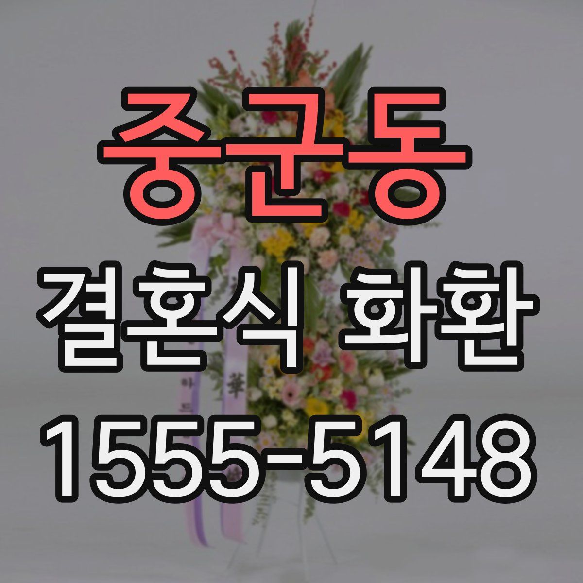 중군동 결혼식 화환