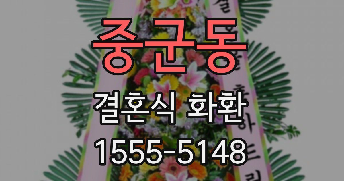 중군동 결혼식 화환