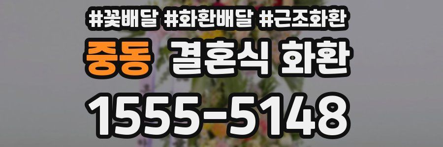 중동 결혼식 화환