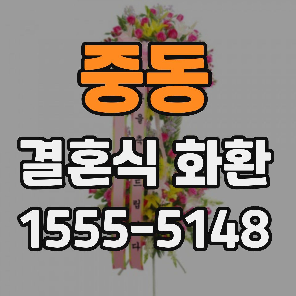 중동 결혼식 화환
