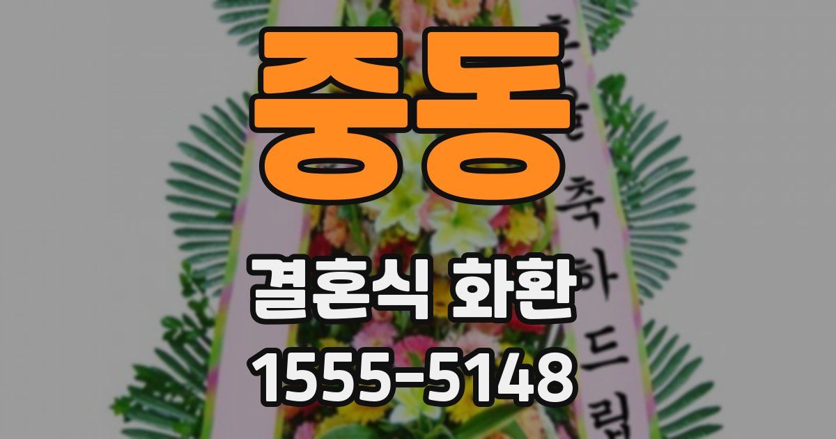 중동 결혼식 화환