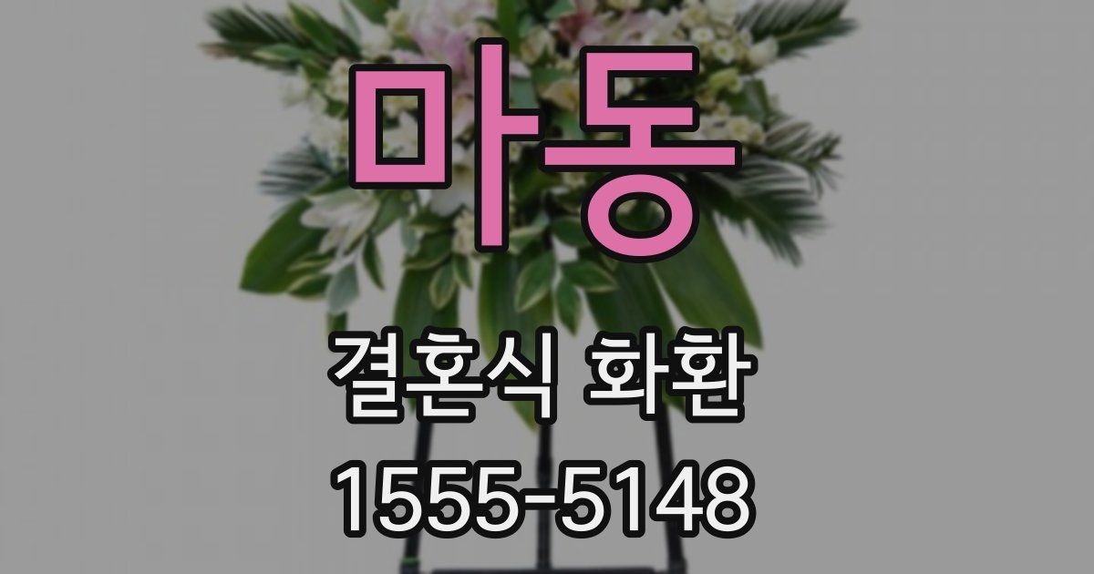 마동 결혼식 화환