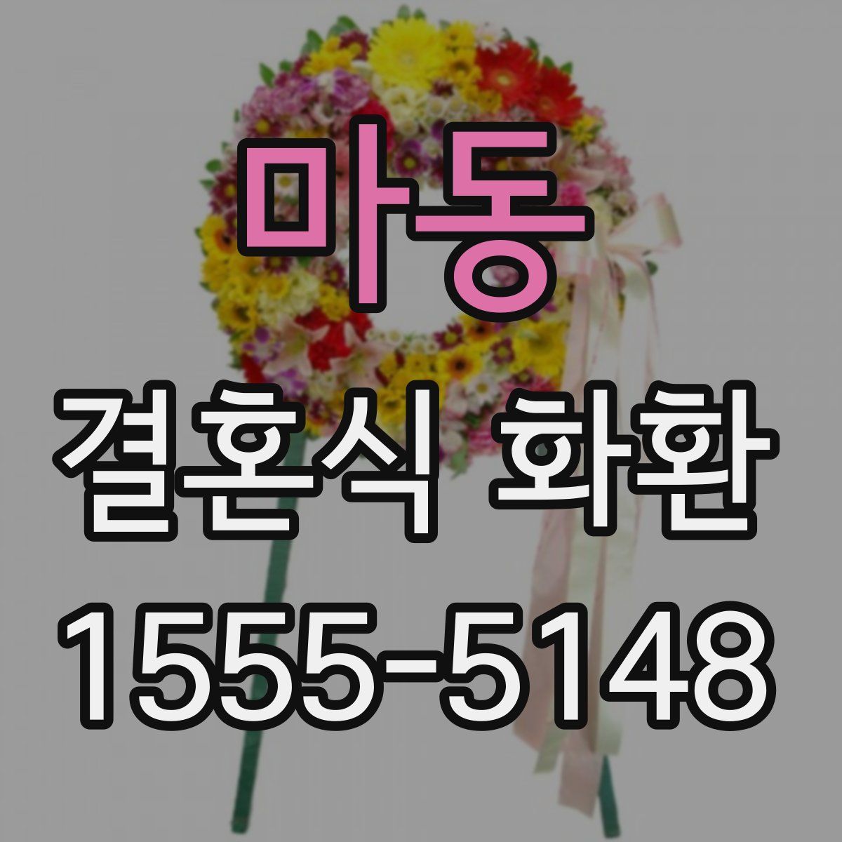 마동 결혼식 화환