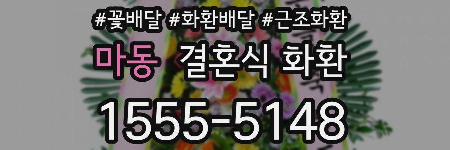 마동 결혼식 화환