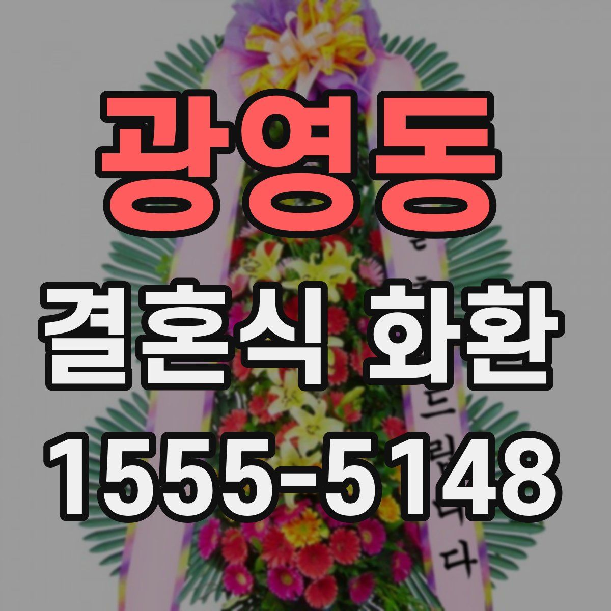 광영동 결혼식 화환