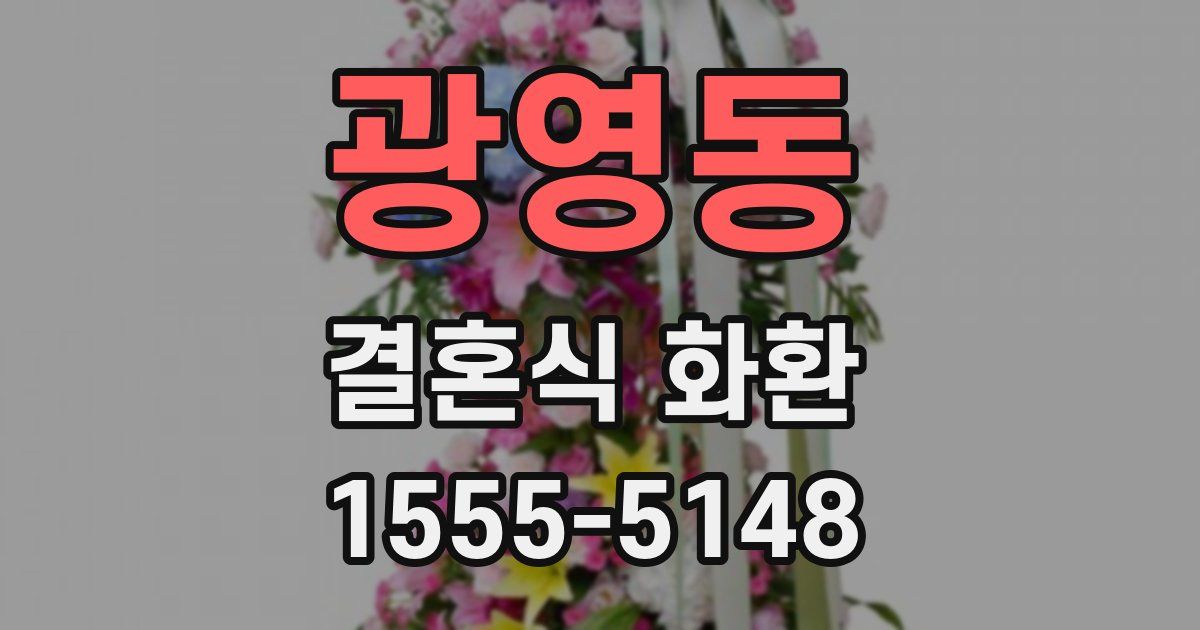 광영동 결혼식 화환
