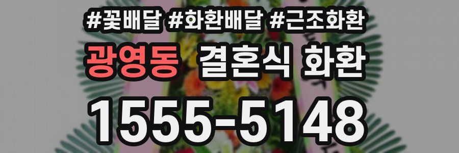 광영동 결혼식 화환