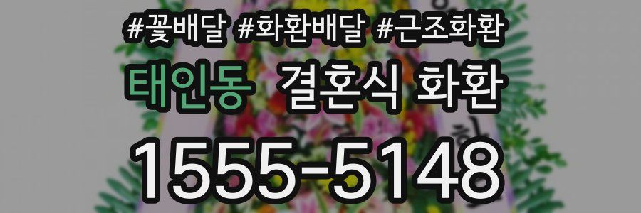 태인동 결혼식 화환