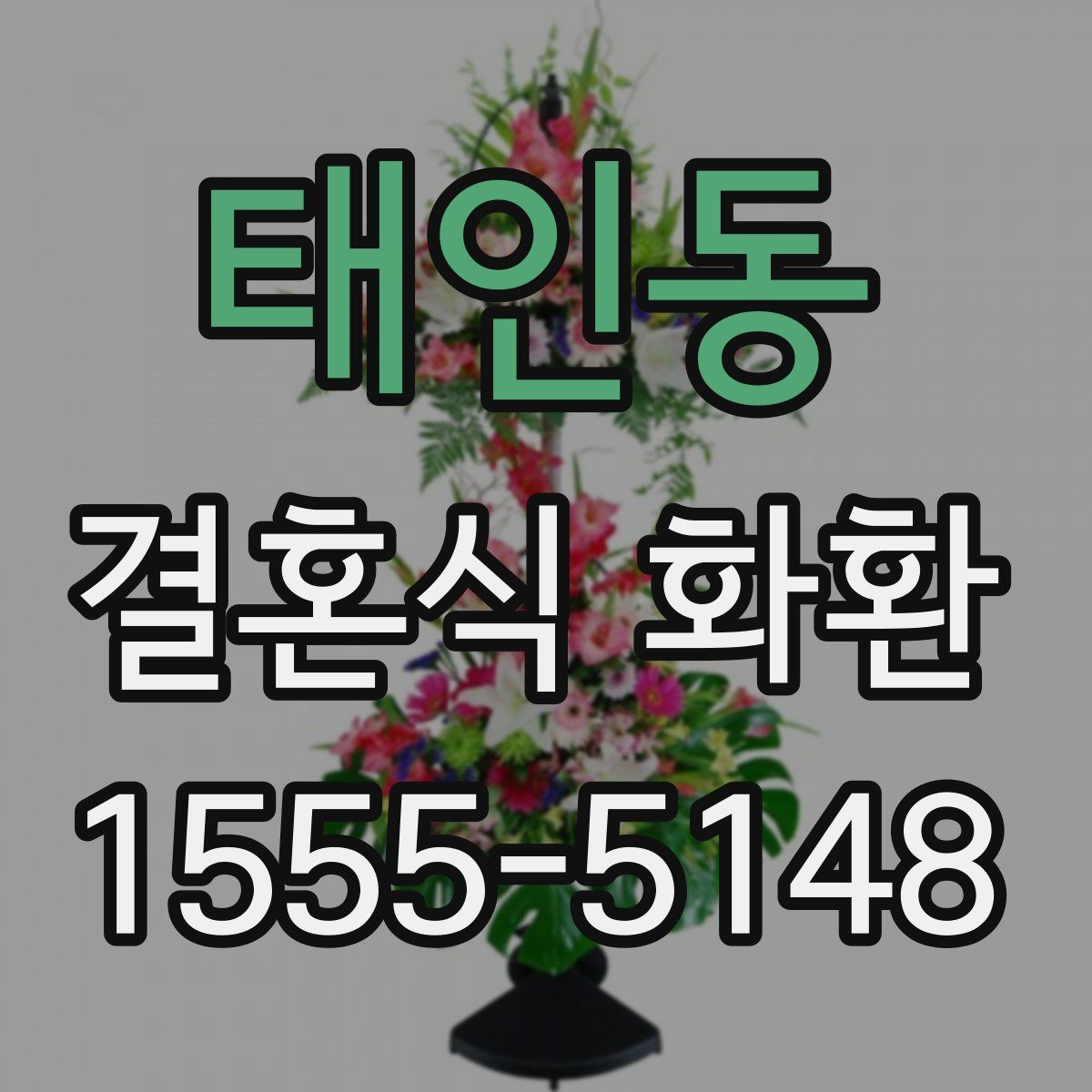 태인동 결혼식 화환