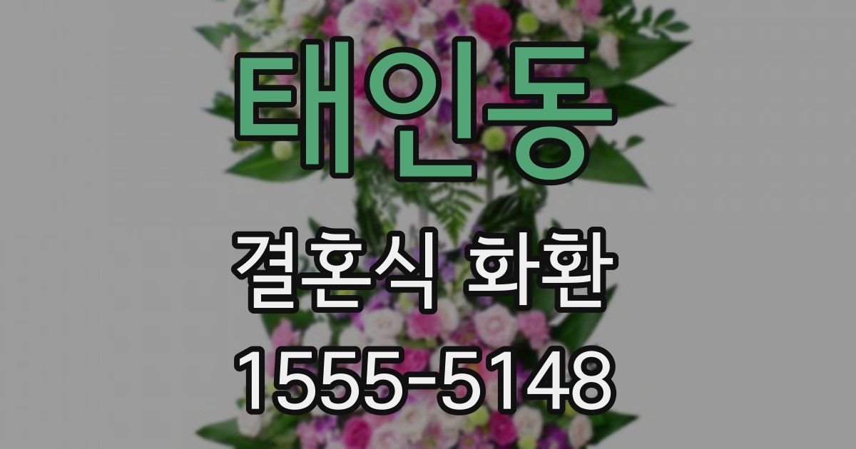 태인동 결혼식 화환