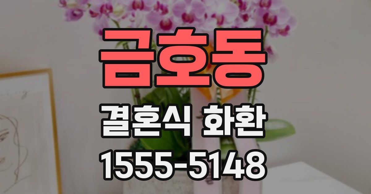 금호동 결혼식 화환