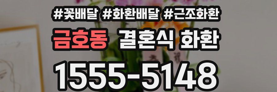 금호동 결혼식 화환