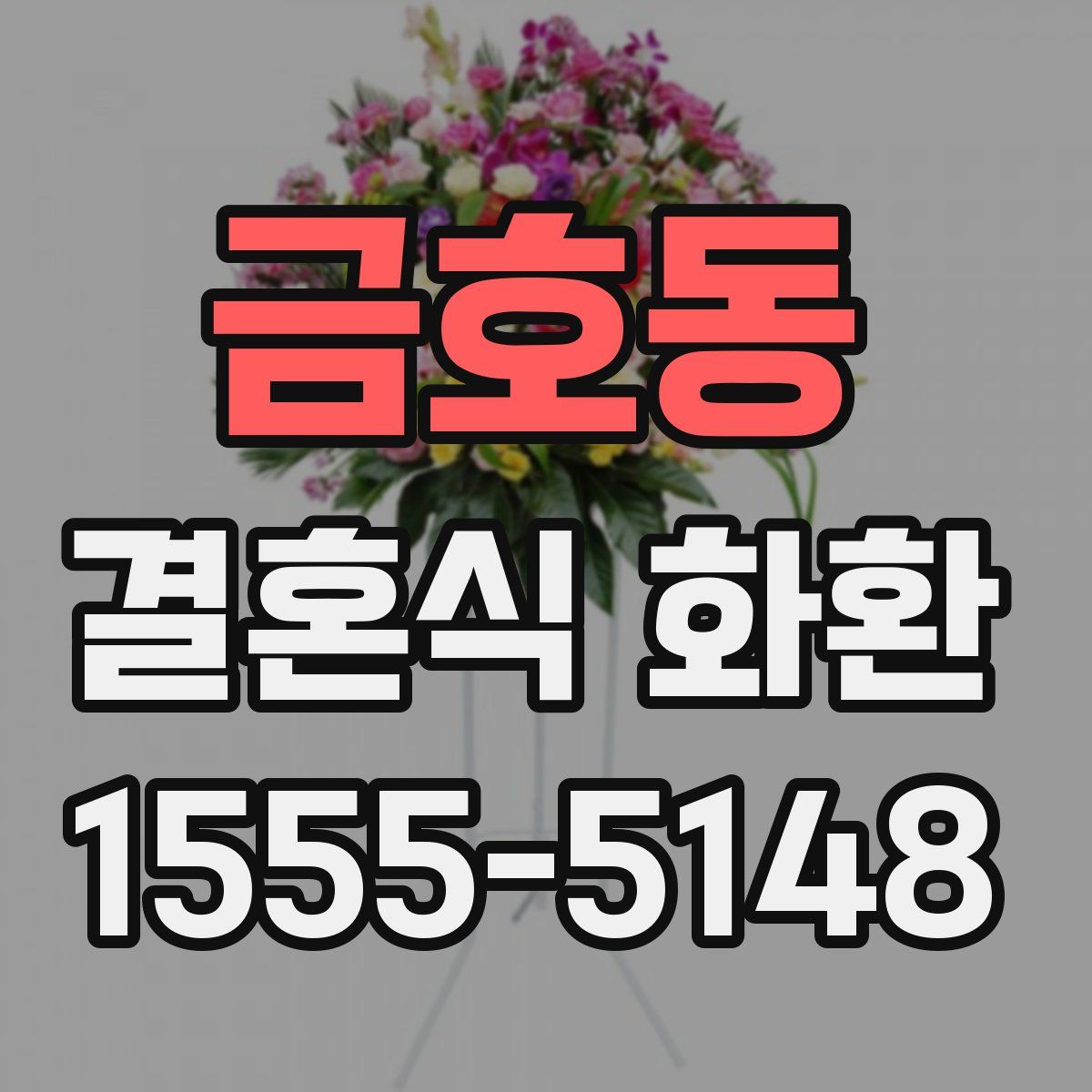 금호동 결혼식 화환