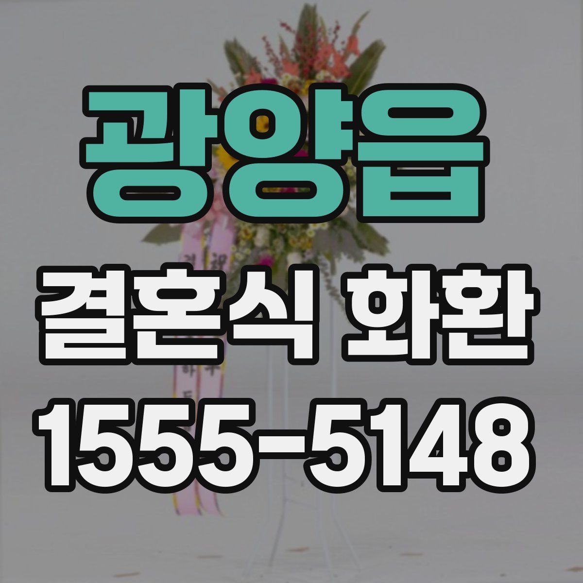 광양읍 결혼식 화환