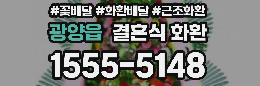 광양읍 결혼식 화환