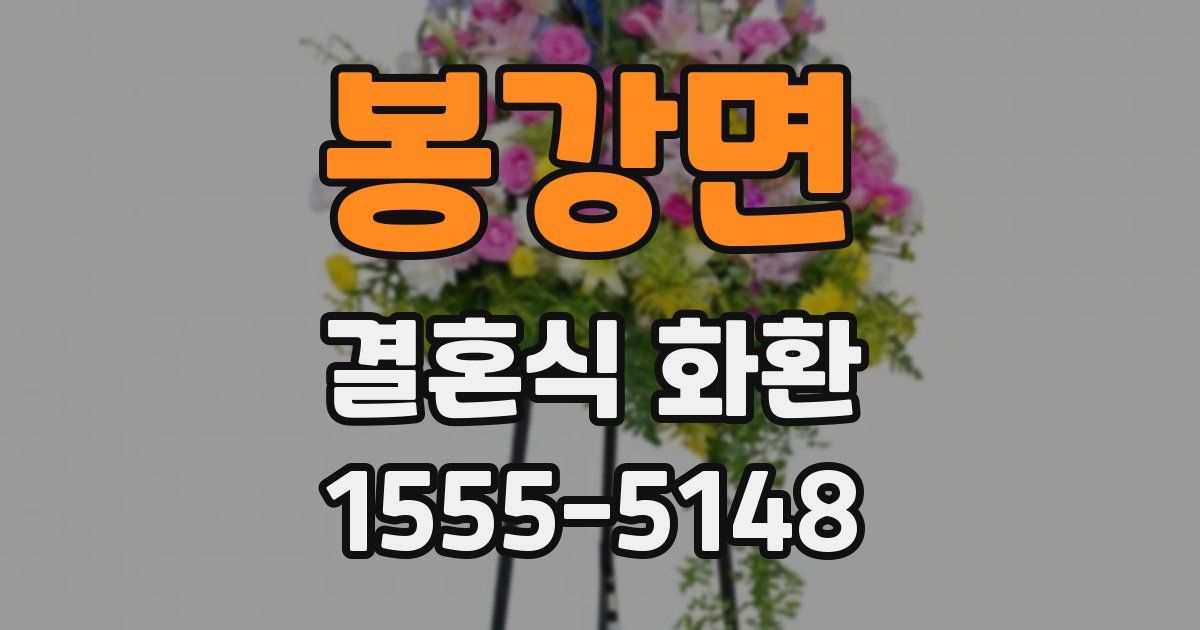 봉강면 결혼식 화환