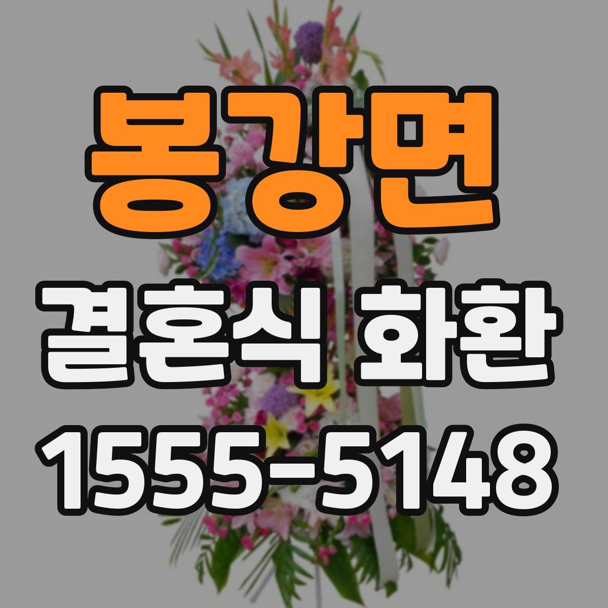 봉강면 결혼식 화환