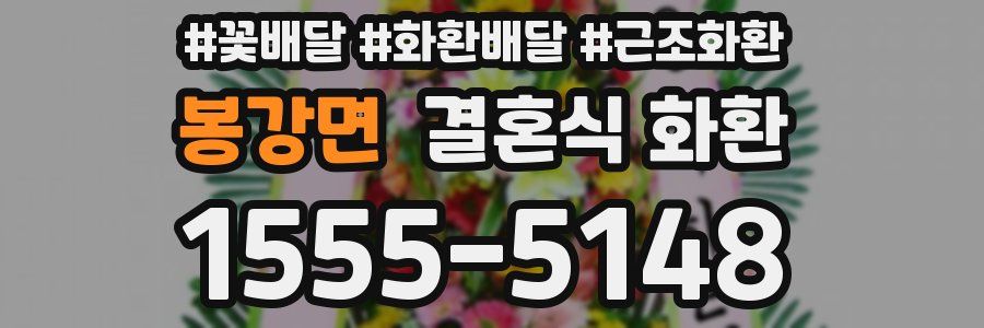 봉강면 결혼식 화환