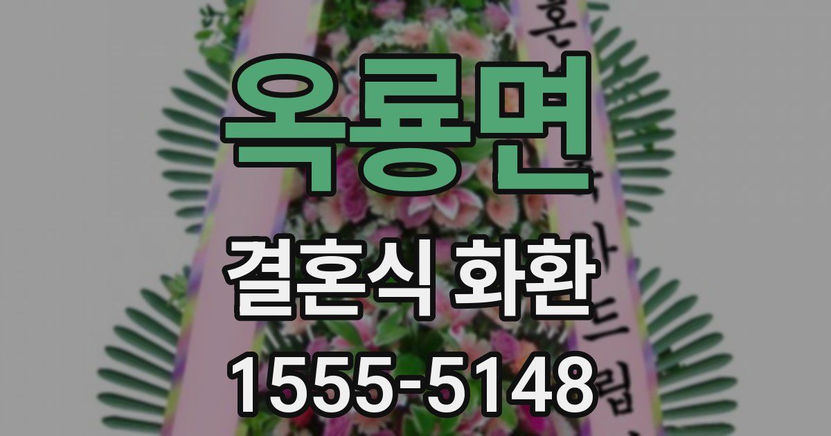 옥룡면 결혼식 화환