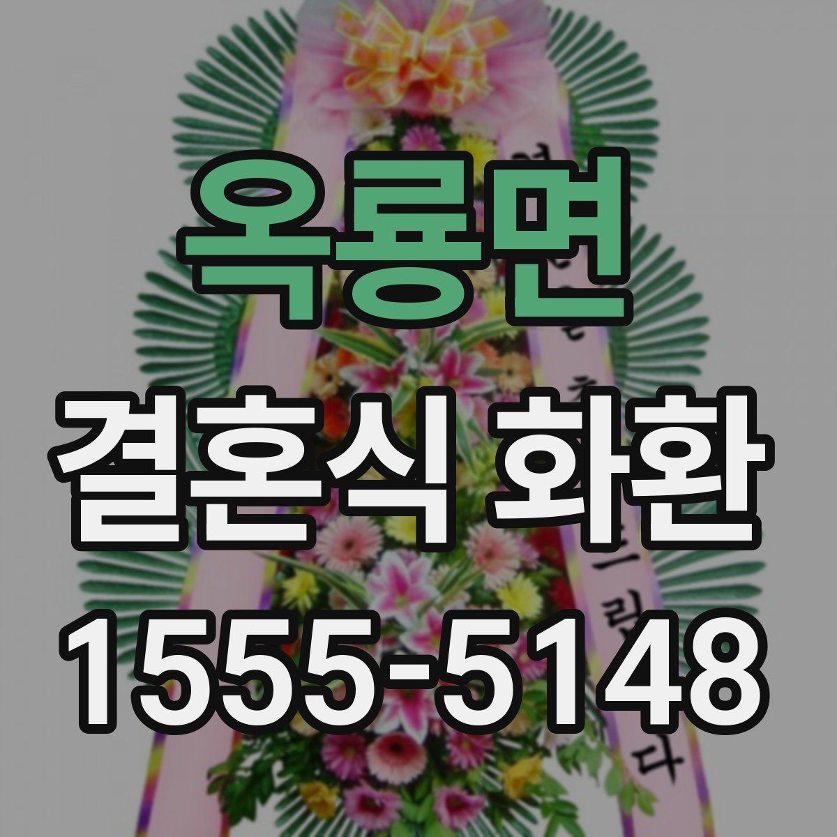 옥룡면 결혼식 화환