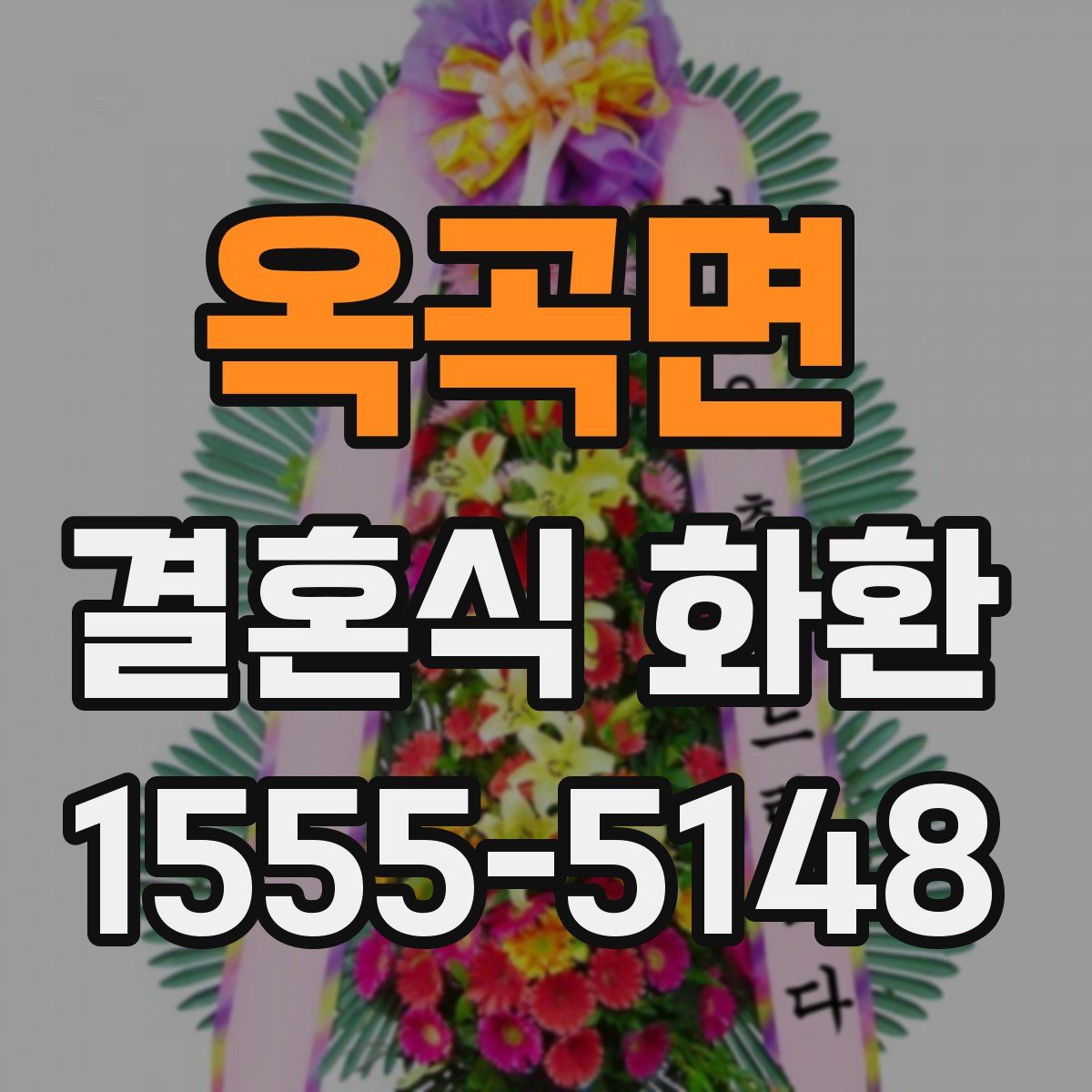 옥곡면 결혼식 화환