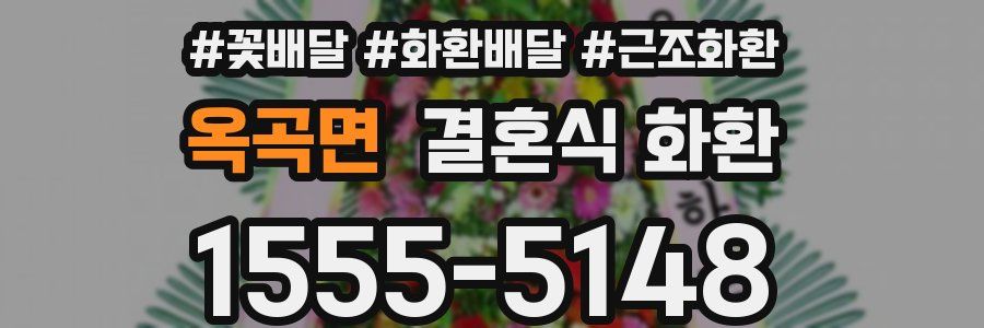 옥곡면 결혼식 화환