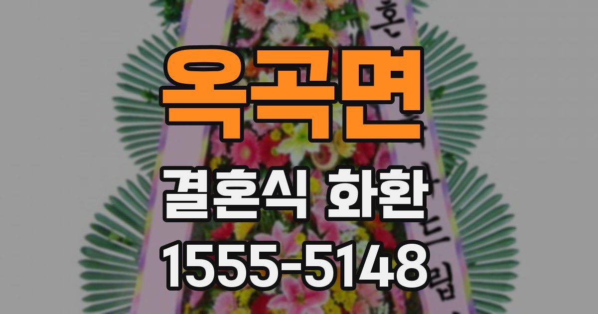옥곡면 결혼식 화환