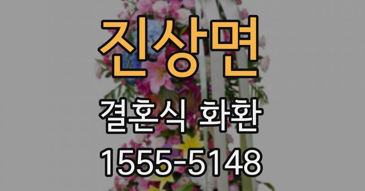 진상면 결혼식 화환