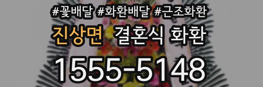 진상면 결혼식 화환