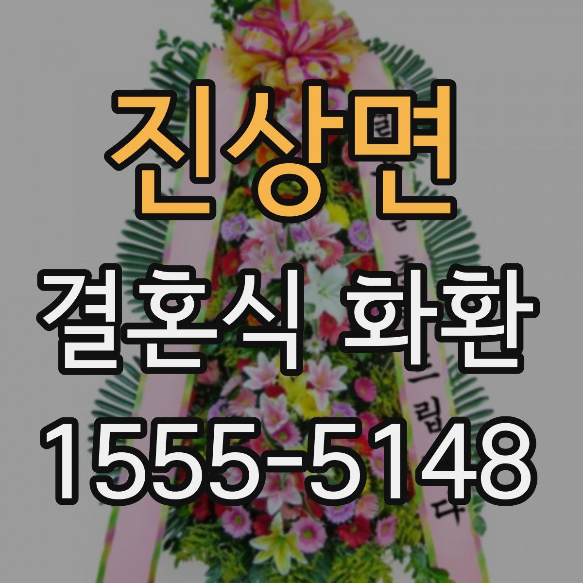 진상면 결혼식 화환